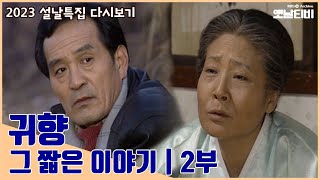 [귀향] 그 짧은 이야기 2부 | 설날특집 드라마 | 19990214 KBS방송