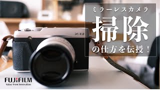 【永久保存版】カメラの掃除の仕方を教えます。（FUJIFILMのX-Pro3を使ったカメラのメンテナンスの方法）