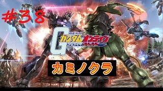 ガンダムオンライン　【限定戦イベント11日目　せめて真っ直ぐ飛ぶ武器をもっと下さい(´・ω・｀)】　実況プレイ38　GUNDAM ONLINE