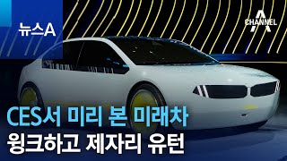 윙크하고 제자리 유턴…CES서 미리 본 미래차 | 뉴스A