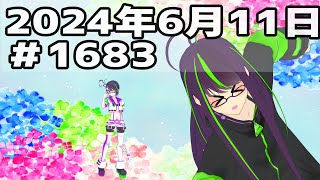 【＃おはようVtuber】2024年6月11日～1683個目～【神弥識シオン×単発×動画】