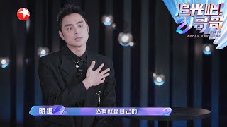 烧饼成功晋级，明道遗憾离开 |《追光吧！哥哥》Shine! Super Brothers EP9【东方卫视官方频道】