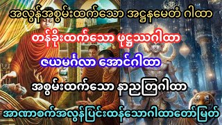 အစွမ်းထက် ဂါထာတော်များ အကြောင်းတစေ့တစောင်း (၃)...