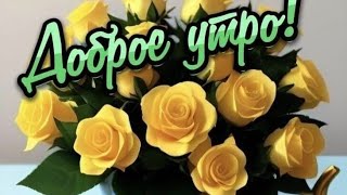 Доброго Пятничного утра💖Отличного настроения 😊