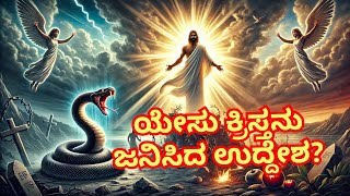 ಯೇಸು ಸ್ವಾಮಿ ಜನಿಸಿದ ಉದ್ದೇಶ | Why God Jesus appeared to humans | kannada Christmas message | Christmas