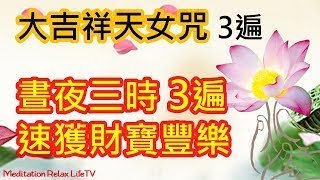 【大吉祥天女咒】大吉祥天女咒 3遍: 晝夜三時 每時3遍 速獲財寶 豐樂吉祥, 十小咒, 善女天咒