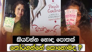 කියවන්න හොඳ පොතක් තෝරගන්නේ කොහොමද ? | Colombo International Book Fair 2024 ගිය ගමනක්