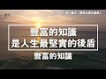 一命二運三風水，四積功德五讀書，六擇業七擇偶，八交貴人九養生