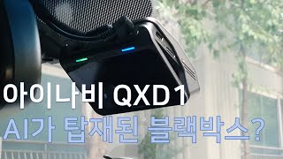 [광고] 아이나비 QXD1 - AI가 탑재된 블랙박스?