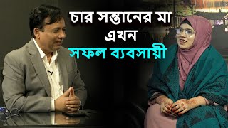 ৪ সন্তানের মা হয়েও বিজনেস করে আবার ঘুরে দাঁড়ালেন! কিভাবে সম্ভব?