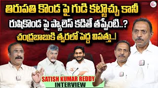 Pulivendula Satish Kumar Reddy Interview | YS Jagan | CM Chandrababu | Nagaraju Interviews