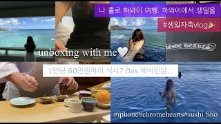 🌺Eng) Ep.05 Hawaii Vlog |하와이에서 생일 보내기\u0026 쇼핑 언박싱 : 크롬하츠, 아이폰12프로 언박싱 | Sushi Sho, 애플 스토어, 한달살기