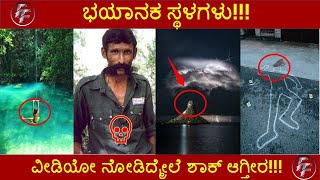 ಅತ್ಯಂತ ಅಪಾಯಕಾರಿ ಸ್ಥಳಗಳು |DANGEROUS Places in INDIA and in the WORLD| ಈ ಸ್ಥಳಗಳಿಗೆ ಭೇಟಿ ನೀಡಲೇಬಾರದು|