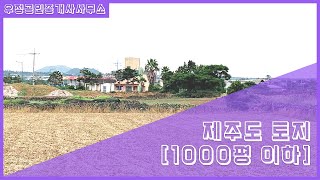 !!거래완료!![매물번호-838] 제주도 한림읍 1000평 이하 토지매매