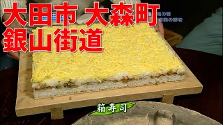 大田市 大森町 銀山街道 熊谷家 箱寿司!!