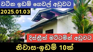 දිස්ත්‍රීක් මට්ටමින් අඩුවට ඉඩම් නිවාස 06ක් | House for sale | Aduwata gewal idam | Property selling