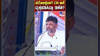 ಪರೋಕ್ಷವಾಗಿ CM ಆಗೋ ಆಸೆ ವ್ಯಕ್ತಪಡಿಸಿದ್ರಾ DK? ಕುತೂಹಲ ಮೂಡಿಸಿದ ಡಿಕೆಶಿ ಹೇಳಿಕೆ| #DKShivakumar #TV9D