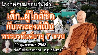 ธรรมก่อนฉัน เช้า 20 กุมภาพันธ์ 2568 ครูบาอินทรฯ วัดสันป่ายางหลวง Kruba Intorn