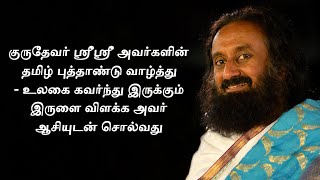 தமிழ் புத்தாண்டு வாழ்த்து - உலகை சூழ்ந்துள்ள இருள் விலகி நல்வாழ்வு மலர்ந்திட குருதேவ் அவர்களின் ஆசி