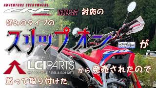 【CRF250L MD47】新型CRF250L MD47対応のLCI PARTS スリップオンマフラー装着