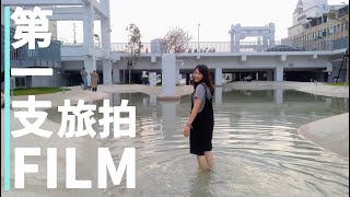 [Film #1]河樂廣場|台南打卡新地標|第一支旅拍|B.B. \u0026 K.K.