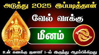 மீனம் ! குலதெய்வம் நிச்சயம் கை விடாது !  meenam ! (New year raasi palan 2025 )