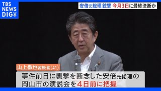 山上徹也容疑者 事件4日前の7月3日に襲撃を最終決断か　安倍元総理襲撃事件｜TBS NEWS DIG