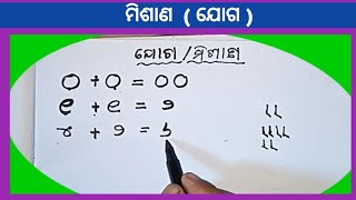 ଏକ ଅଙ୍କ ବିଶିଷ୍ଟ ଯୋଗ | ପ୍ରଥମ ଶ୍ରେଣୀ ଗଣିତ | pratham sreni ganita | addition in odia for class 1 math |