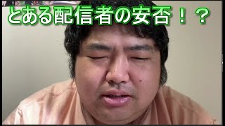 とある配信者の安否！？　ぱるぱる