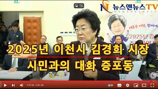 2024년 이천시 김경희 시장 주민과의 대화 증포동