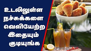 உடலிலுள்ள நச்சுக்களை வெளியேற்றவும் விரைவில் உடல் எடை குறைக்கவும் இதையும் குடியுங்க |Nila Muttam