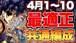 【4月クエLv1-10】シヴァドラずらしで全対応！魔法石120個ゲットしよう！編成難易度も低め！【パズドラ】