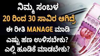 Financial Planning In Kannada - How To Manage 30000 Salary? | Salary Management Tips | Sonu