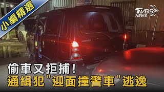 偷車又拒捕! 通緝犯「迎面撞警車」逃逸｜TVBS新聞