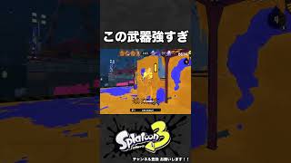 この武器つよすぎ【スプラ3】 #shorts #スプラトゥーン3  #リッター4k