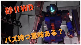 【バトオペ2】 ジムスナイパーⅡ[WD隊仕様] Lv1 バズを担ぐのはどうなんでしょう #58