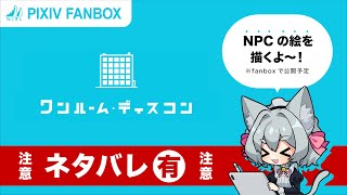 【ネタバレ】ワンルーム・ディスコンのNPC描く【ねこずし生】