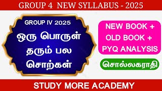 Group 4 2025📚 ஒரு பொருள் தரும் பல சொற்கள் 📚 TNPSC NEW SYLLABUS 📚TNPSC GROUP 4, 2, 2A🎯 சொல்லகராதி