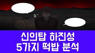 신의탑 하진성 5가지 떡밥분석