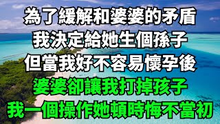 為了緩解和婆婆的矛盾，我決定給她生個孫子，但當我好不容易懷孕後，婆婆卻讓我打掉孩子，我一個操作她頓時悔不當初【樂享讀書屋】#落日溫情#情感故事#花開富貴#深夜淺讀#家庭矛盾#爽文