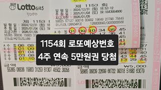 1154회 로또 4회 연속 5만원권 당첨!  고지가 눈 앞에 ~~