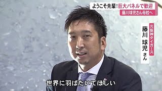 ようこそ先輩！藤川球児さんが母校へ　巨大パネルでお出迎え【高知】 (20/12/15 12:30)