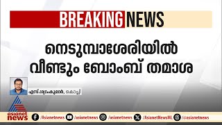 ഇതത്ര തമാശയല്ല; വ്യാജ ബോംബ് ഭീഷണി മുഴക്കിയയാൾ അറസ്റ്റിൽ | Nedumbassery airport