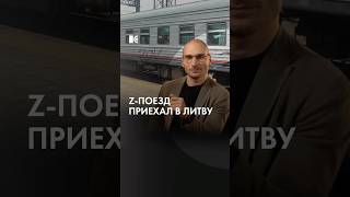 Z-поезд в Литве