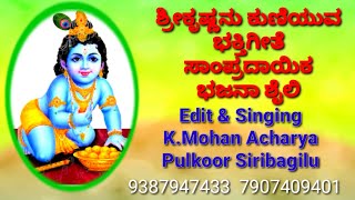 ತಾತ್ತತ ಧಿಮಿತ ಸಾಹಿತ್ಯದೊಂದಿಗೆ ಭಜನೆ Kannada Lyrical BhajansThaathatha Dhimitha