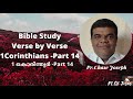 pr chase joseph bible study 1 corinthians part 14 1 കൊരിന്ത്യർ part 14 versebyverse malayalam