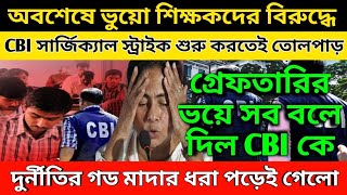 অবশেষে ভুয়ো শিক্ষকদের বিরুদ্ধে CBI সার্জিক্যাল স্ট্রাইক শুরু করতেই তোলপাড়!গড মাদারের নাম বলে দিলেন