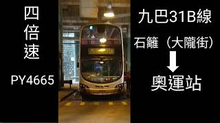 (畜車)(卡佬碌車) 九巴 KMB L - AVBWU181 PY4665 @ 九巴 KMB 31B 石籬(大隴街) 至 奥運站 (上層展望)