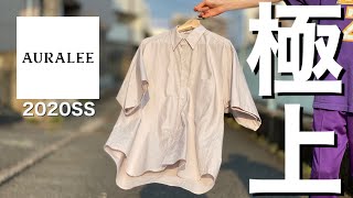 【AURALEE 2020SS】現役アパレル店員による購入品紹介/素材解説