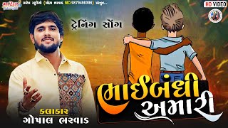 ગોપાલ ભરવાડ | ભાઈબંધી અમારી | Gopal Bharvad | Bhaibandhi Amari | Trending song #new @Matel_Studio